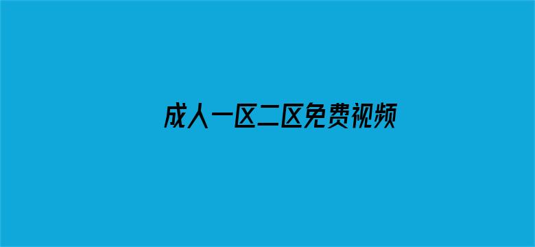 >成人一区二区免费视频播放横幅海报图