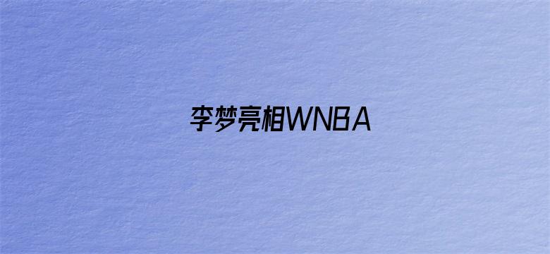 李梦亮相WNBA