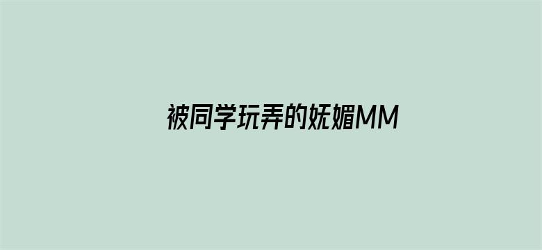 被同学玩弄的妩媚MM小说